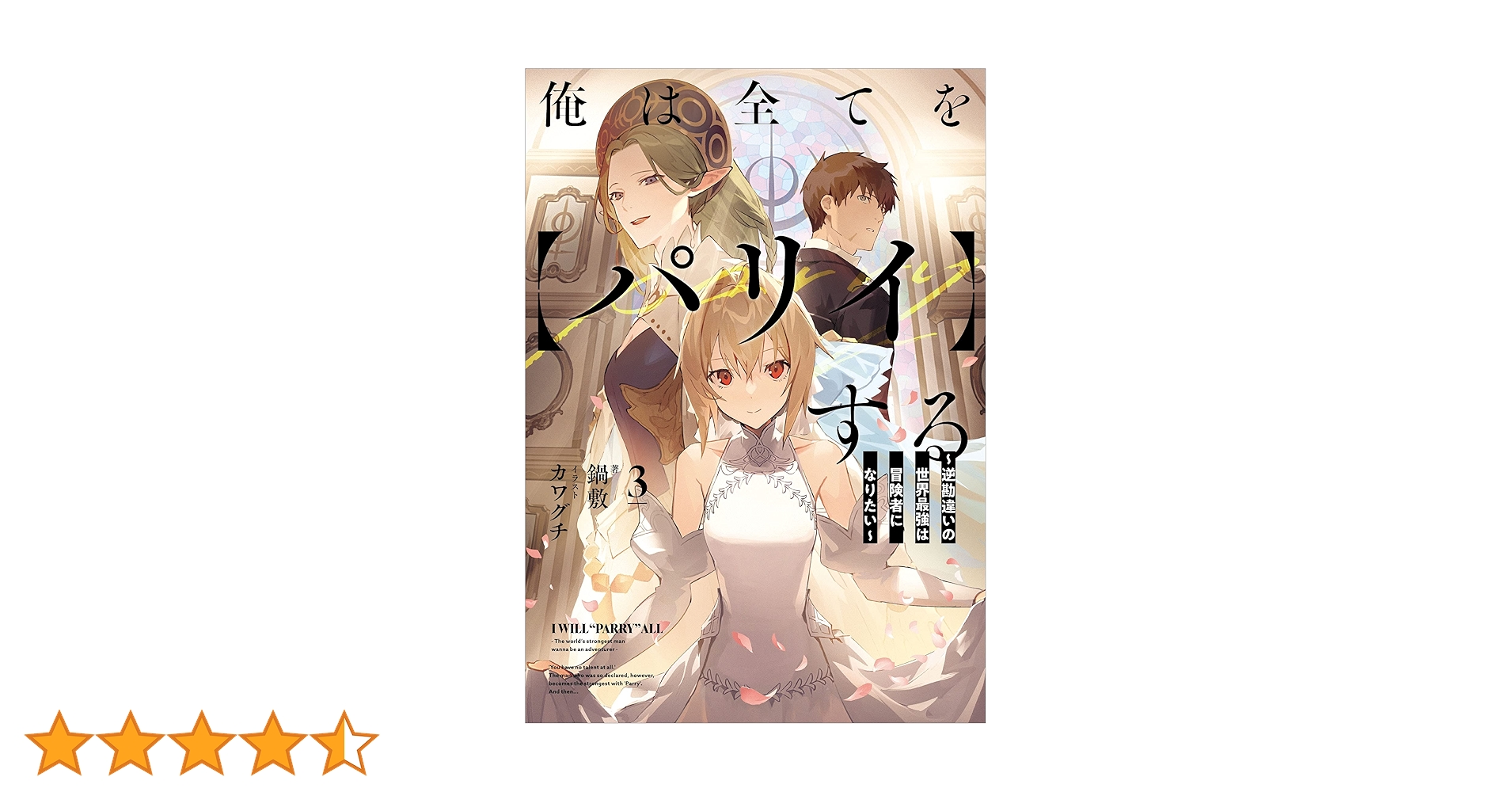 俺は全てを【パリイ】する ~逆勘違いの世界最強は冒険者に